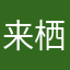 来栖那智