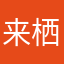 来栖陽光