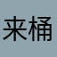 来桶爆米花