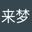 来梦里寻你可好