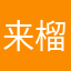 来榴