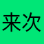 来次够够的