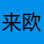 来欧洲咯计策下来