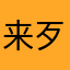 来歹