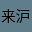 来沪老虎