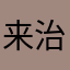 来治狒狒！