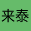 来泰急否