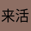 来活l