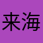 来海あ