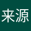 来源于心间？？