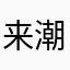 来潮1111