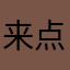 来点中文谢谢