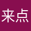 来点果