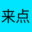 来点火鸡锅巴