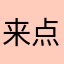 来点评一下虾米音乐呀