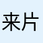 来片布洛芬