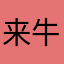 来牛你看看去订台阶