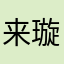 来璇归恺t