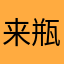 来瓶柠檬茶
