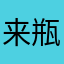 来瓶苏打水