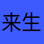 来生贼帅