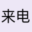 来电显示w
