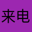 来电话都不吃就什么都吃什么什么