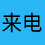 来电输入