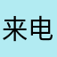 来电闪光灯