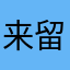 来留間屋の嫁