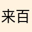 来百废待举