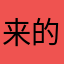 来的是客