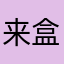 来盒玉溪