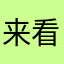来看你你