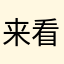 来看几独家独家独家