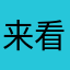 来看哈他