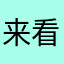 来看好东西