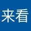 来看看什么样的！！！