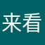 来看看呗？