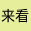 来看看咯哦啦旅途我