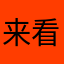 来看看我们小猫