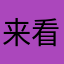 来看看有没有的啊大家