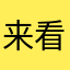 来看看，咯老板的