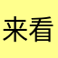 来看看75