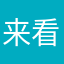 来看看91