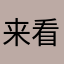 来看菊花官方