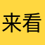 来看！
