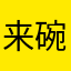 来碗二细