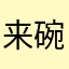 来碗儿里啦