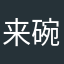 来碗片儿川吧